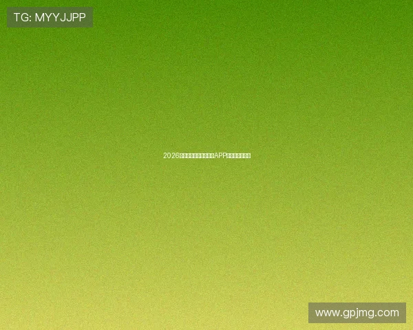 2026年最新免费篮球赛直播APP推荐与使用指南