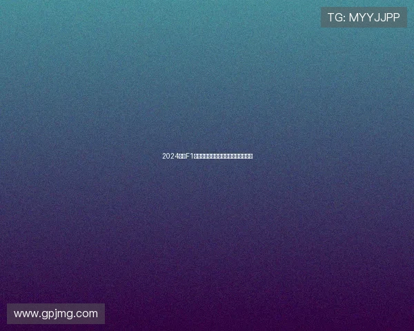 2024赛季F1摩纳哥大奖赛完整赛程及观赛时间安排 2024赛季F1摩纳哥大奖赛完整赛程及观赛时间安排