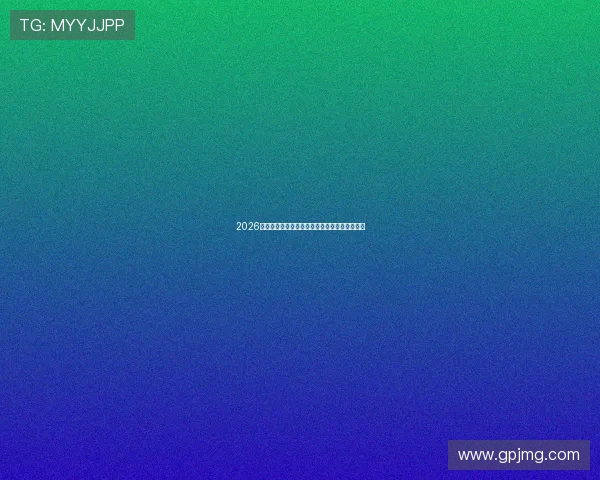 2026年最新平台推荐教你轻松观看全球足球比赛直播